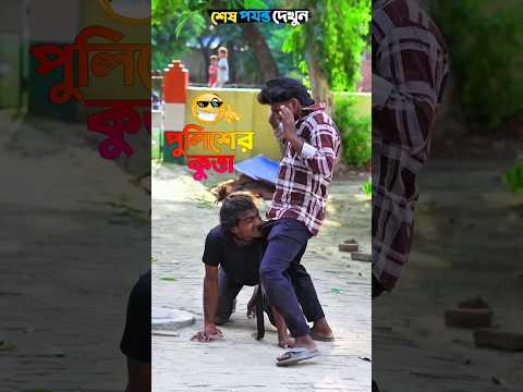 পুলিশের কুত্তার জন্যে ছেলে বিপদে😫😂 #foryou #funny #comedy #funnyshorts #trending #facts #shots