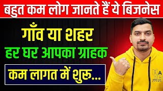 अपने गाँव/शहर में रहकर शुरु कर सकते हैं। | Unique Business Ideas | New Business Ideas 2025