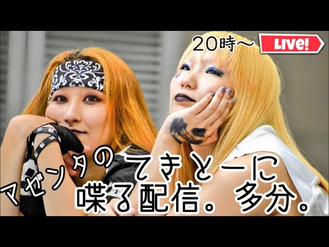 マゼンタのてきとーに喋る配信。