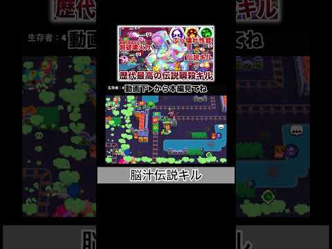 脳汁解放の伝説キルWWWWW【ブロスタ】