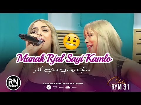 CHEBA RYM 31 2025 - Manak Rjal Sayi Kamlo | Mehdi Villa ©️ (live éxclusive)