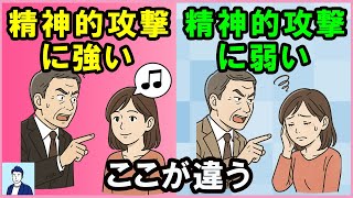 精神的な攻撃に強い人と弱い人の違い３選【心理学】