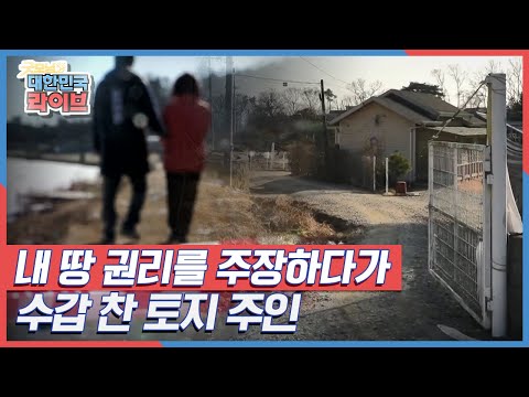 내 땅 권리를 주장하다가 '수갑 찬 토지 주인' KBS 220106 방송