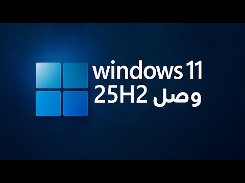 تحديث ويندوز 11 25H2 الجديد وصل… لكن احذر! ⚠️