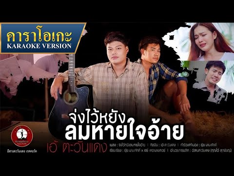 คาราโอเกะ : จ่งไว้หยังลมหายใจอ้าย - เอ้ ตะวันแดง【KARAOKE】