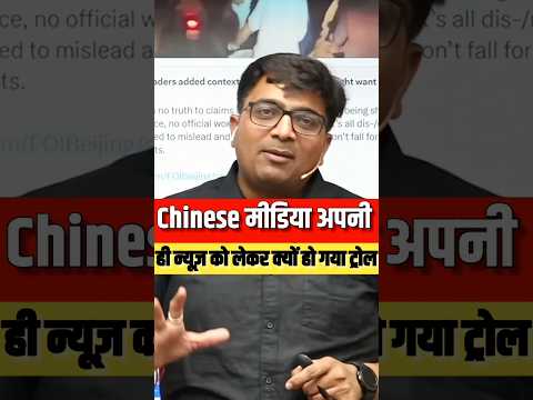 Chinese मीडिया अपनी ही न्यूज को लेकर हो गया ट्रोल #shorts #china #ankitavasthisir
