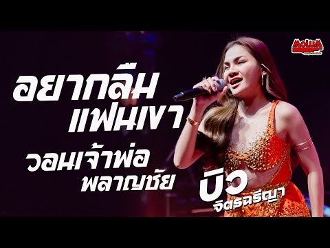 อยากลืมแฟนเขา - วอนเจ้าพ่อพลาญชัย - ฮอยกอดภูยอดรวย //แสดงสด// บิว จิตรฉรีญา