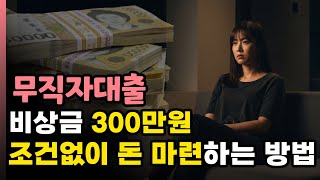 무직자대출 🚀 비상금대출 🔥 300만원 조건 걱정 없이 빠르게 받는 꿀팁!
