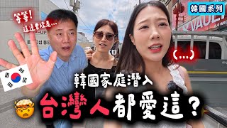 變了樣的韓國🤔家庭潛入台灣人最愛的地方，真的值得去嗎？