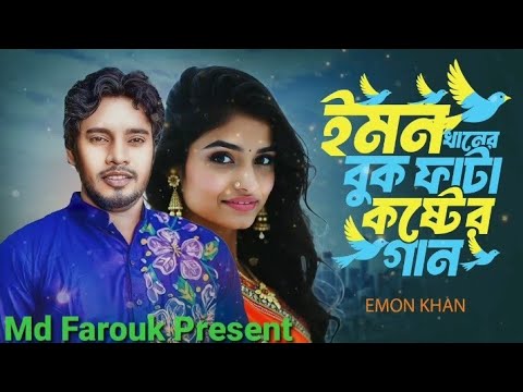Rupa Re Tui Kadis Na | Emon Khan |Bangla New Sad Song | ইমন খানের কষ্টের গান | 2025
