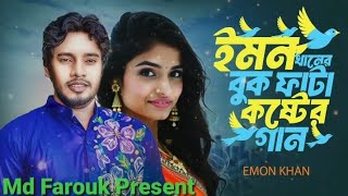 Rupa Re Tui Kadis Na | Emon Khan |Bangla New Sad Song | ইমন খানের কষ্টের গান | 2025