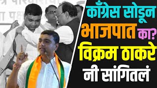 Vikram thakare | म्हणूनच सोडली काँग्रेस | भाजप प्रवेशानंतर विक्रम ठाकरे यांचा मोठा आरोप 