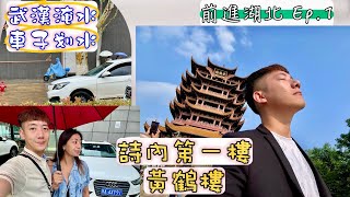詩詞裡的黃鶴樓居然出現在我眼前啦！前進大陸系列之「黃鶴樓」