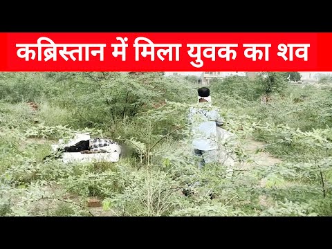 हांसी में कब्रिस्तान में मिला युवक का श*व