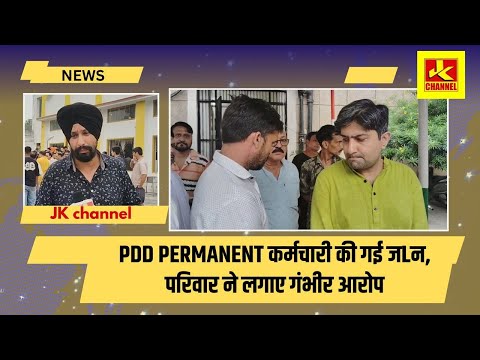 ओम शांति, PDD permanent कर्मचारी की गई जlन, परिवार ने लगाए गंभीर आ'रोप