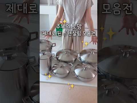 주부의 로망 ! 제대로 된 스텐살림 모음전 🩶 #츄릅이네 #냄비밥 #애셋맘 #삼남매네