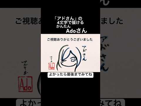 「アドさん」で描けるAdo【おどるポンポコリン】#shorts #おどるポンポコリン #ちびまる子ちゃん