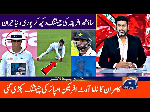 ساؤتھ افریکن کی امپائر کی چیٹنگ پکڑی گئی کامران کا غلط آوٹ ویڈیو نے سب کو ہلا ڈالا دنیا حیران اف