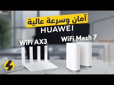 سرعة الانترنت والامان العالي مع راوترات هواوي AX3 و Mesh 7