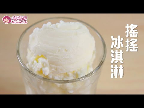 【媽媽經 | MamaClub】暑假 與孩子一起手搖冰淇淋！ - YouTube(1分44秒)