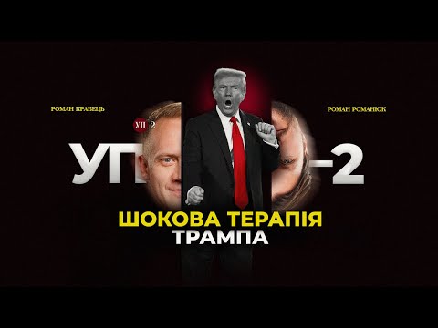 Новий світ після перемоги Трампа: кому варто напружитись | УП-2