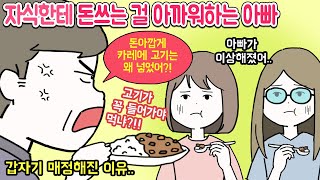 [사연툰] 갑자기 매정하게 변한 나쁜아빠!! 그 이유를 알고 충격받았어요..