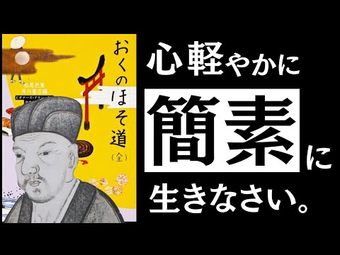 【名著】おくの細道｜松尾芭蕉　人生の重荷をおろし、心軽やかに生きよ。～俳聖に学ぶ「かるみ」の思想～