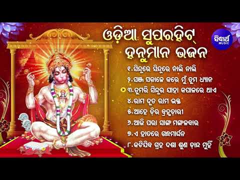 SUPERHIT ODIA HANUMAN BHAJAN - Sindure Sindure Nali | Anil Bawra-SriCharana | JUKEBOX | SIDHARTH