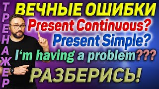 Тренажер 57. Английский язык. Вечные ошибки. Present Simple vs Present Continuous #английский