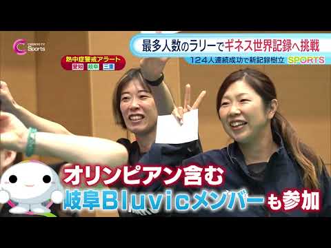 バドミントン最多人数のラリーでギネス世界記録へ挑戦|岐阜 8月2日
