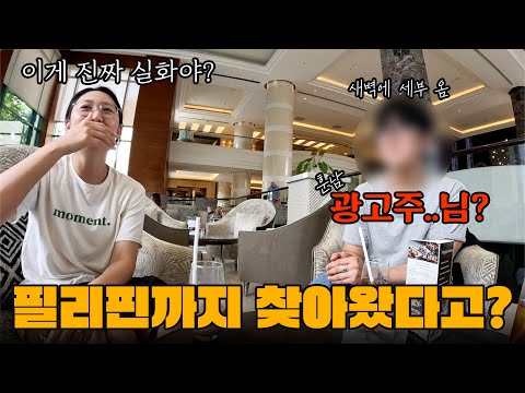 광고가 마음에 들어 필리핀 세부까지 비행기타고 직접 날아왔다니.. 이게 진짜 실화야!??