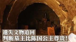 被盗文物成功追回 奢华程度直接锁定墓主人大致身份 是比陈国公主更尊贵的女性！《探索·发现》小王力沟辽代大墓之谜丨 中华国宝