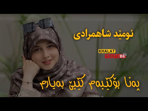 ئومێد شاهمرادی گۆرانی خاو زۆر تایبەت omed shahmradi xaw zor xosh