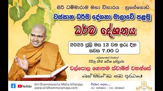 Ven Walpola Gauthama Thero - Nugegoda Siri Darmarama Temple වල්පොල ගෞතම හිමි නුගේගොඩ සිරි ධර්මාරාමය