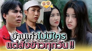 บ้านนี้สั่งข้าวไปให้ใครกินทุกวัน !! - ปัง ปัง แชนแนล
