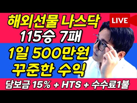 [해외선물 실시간] 27일 화요일 생방 115승 7패 1부 영웅쌤 오늘도 하락일까 #해외선물 #해외선물실시간