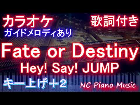 【カラオケキー女性キー上げ+2】Fate or Destiny / Hey! Say! JUMP【ガイドメロディあり 歌詞 ピアノ  フル full】（オフボーカル 別動畫）「純愛ディソナンス」主題歌