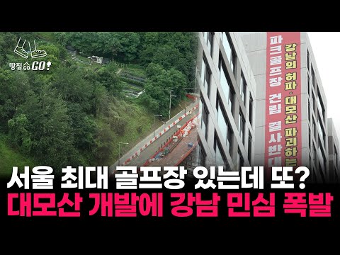 "산사태 났던 산을 왜 깎아요?"…강남 대모산 골프장 개발 논란 l 땅집고GO