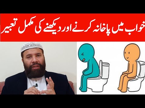 Khwab mein pakhana karna | khwab mein pakhana dekhna | khwab mein pakhana karny ya dekhne ki tabeer