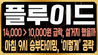 [플루이드 FLUID 코인] 상장하고 폭락만? 내일 아침 집중해야 하는 이유, 고래들은 던지지 않았다! 상장 전 수상했던 움직임 주목 #FLUID