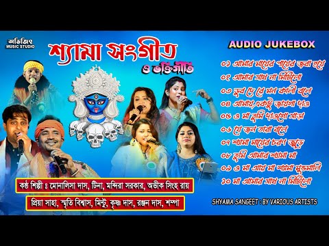 Shyama Sangeet & Bhokti Geeti | Audio Jukebox | শ্যামা সঙ্গীত এবং ভক্তিগীতি | Avijit Music Studio