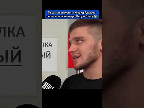 Та самая ведущая и Фарид Ядулаев снова вспомнили про Фару и Ольгу