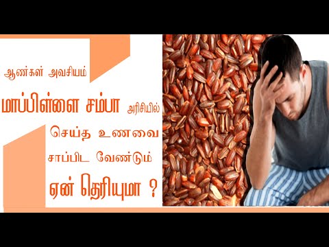 மாப்பிள்ளை சம்பா அரிசியின் பயன்கள் | Health Benefits of Mappillai Samba Rice | Nalam Virumbi