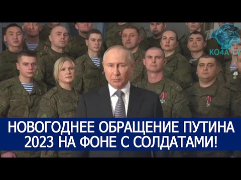 НОВОГОДНЕЕ ОБРАЩЕНИЕ ПУТИНА 2023 НА ФОНЕ С СОЛДАТАМИ!