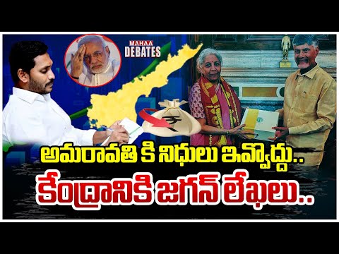 అమరావతి కి నిధులు ఇవ్వొద్దు.. కేంద్రానికి జగన్ లేఖలు.. Ys Jagan | Modi | Amaravathi | Mahaa Debates