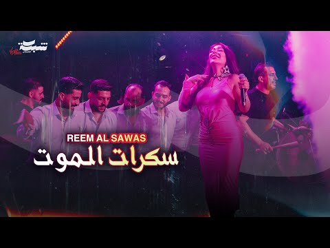 Reem Al Sawas | ريم السواس - سكرات الموت