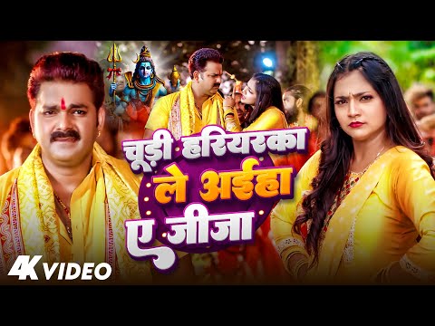 #Video | चूड़ी हरियरका ले अईहा ए जीजा | #Pawan Singh | #Astha Singh | Bhojpuri Bol Bam Song 2024