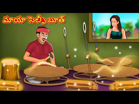 Telugu Stories - మాయా సెల్ఫీ బూత్ | Stories in Telugu | Telugu Kathalu | Moral Stories