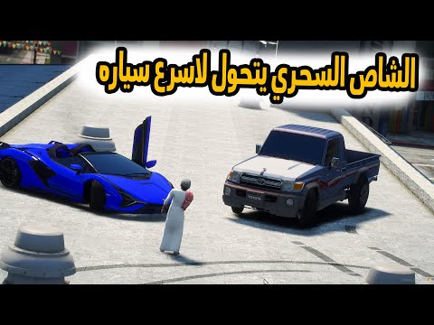 الشاص السحري | تحويل الشاص السحري الى سيارة رياضيه (القبض على اسرع سياره )بسبب؟؟؟#GTA_v