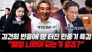 김건희 반응에 빵 터진 민중기 특검 ... "매일 나와야 되는거 알죠?" 묻자 당황한 변호인 ㅋ